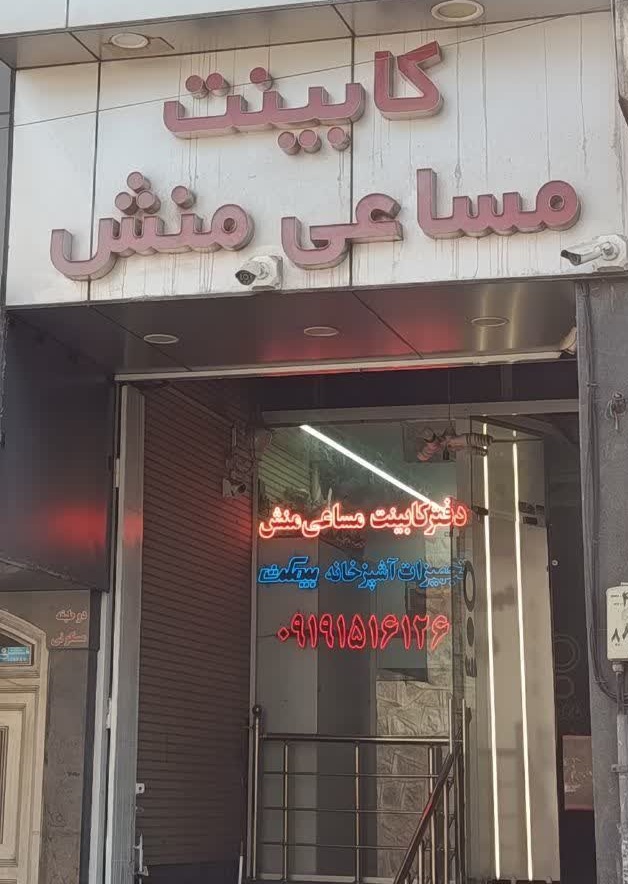 کابینت مساعی منش